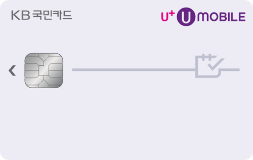 KB국민 U+유모바일카드