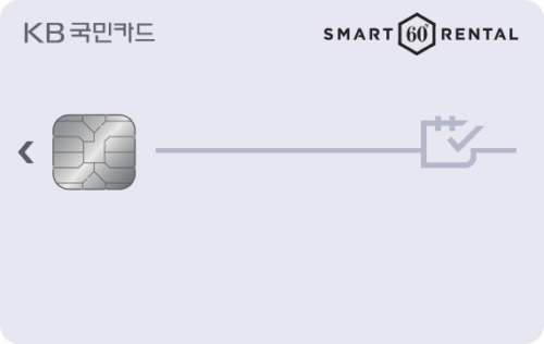 KB국민 스마트렌탈카드