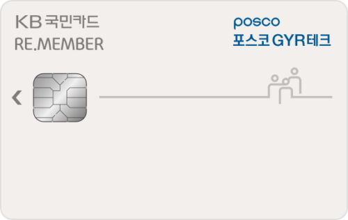 포스코GYR테크 선택적복지 리멤버카드