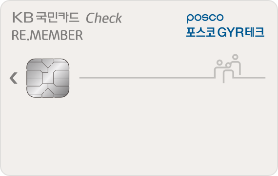 포스코GYR테크 선택적복지 리멤버 체크카드