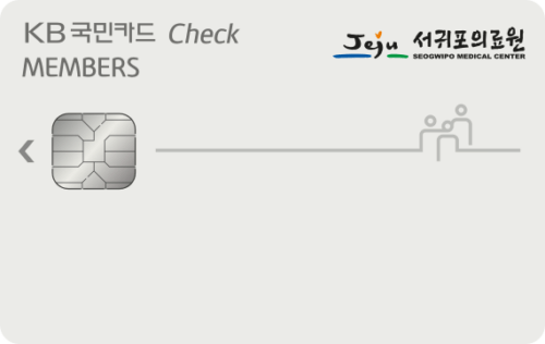 KB국민 Members(서귀포의료원 선택적복지)체크카드