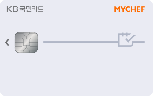 KB국민 MYCHEF 카드