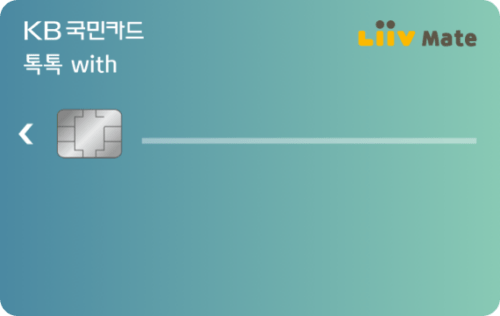 KB국민 톡톡 with 리브메이트카드