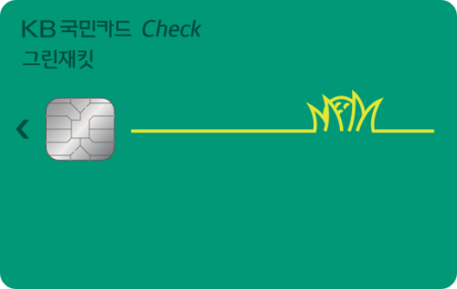 KB국민 그린재킷 체크카드