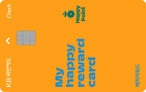 KB국민 해피리워드 체크카드