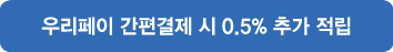 우리페이 간편결제 시 0.5% 추가 적립
