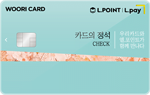 카드의정석 L.POINT CHECK