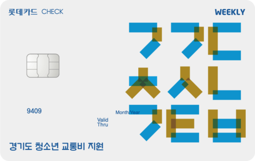 롯데 weekly 체크카드(경기도 청소년 교통비 지원)