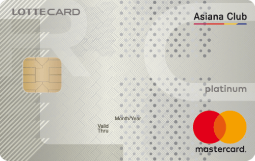 아시아나클럽 롯데 플래티넘 카드
