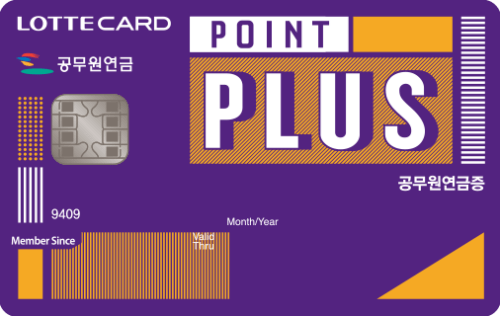 공무원연금 롯데포인트플러스카드(퇴직)