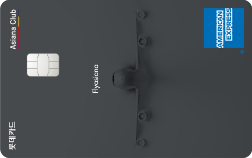 아시아나클럽 롯데 아멕스카드