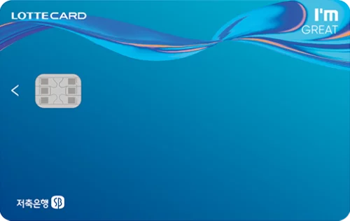 저축은행 I’m GREAT 롯데카드