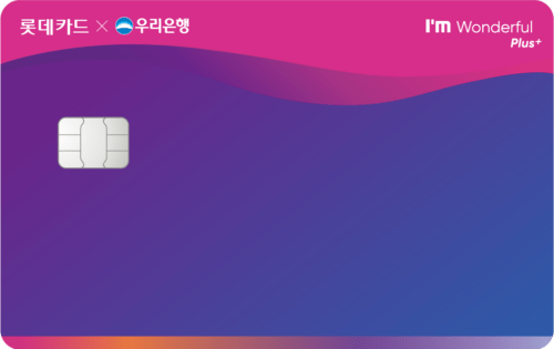 우리은행 I’m Wonderful Plus