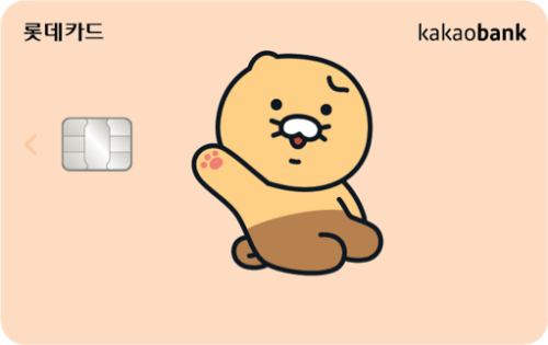 카카오뱅크 롯데카드