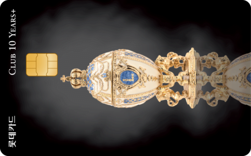 [CLUB 10 YEARS+] 롯데카드