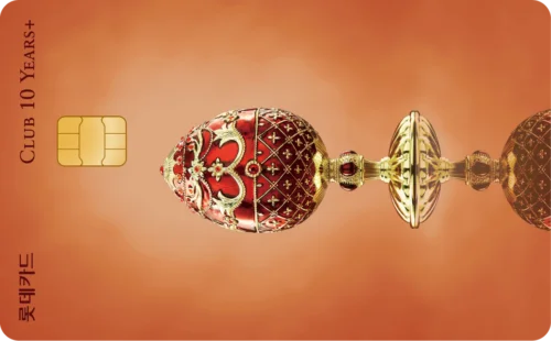 [CLUB 10 YEARS+] 롯데포인트 플러스 카드