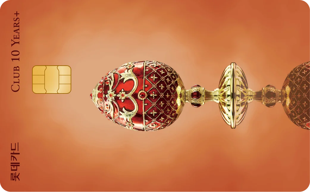 [CLUB 10 YEARS+] 롯데포인트 플러스 카드