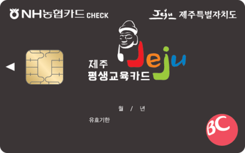 제주평생교육체크카드
