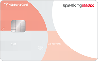 스피킹맥스 하나카드