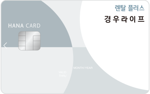 경우라이프 NEW 렌탈플러스 카드