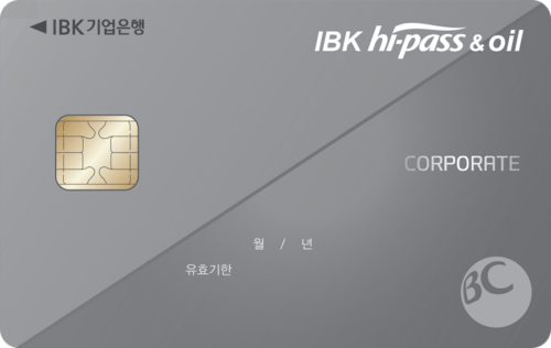 IBK hi-pass&oil카드