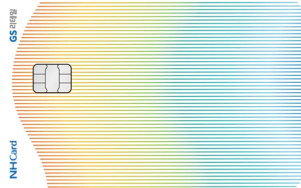 GS리테일 NH농협카드