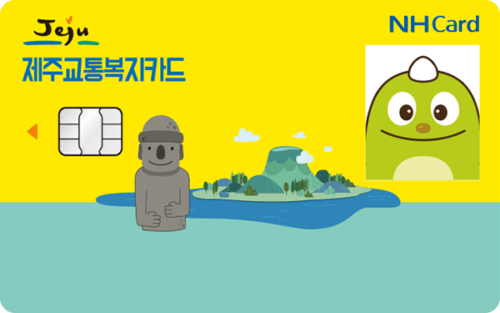 제주교통복지카드(신용)
