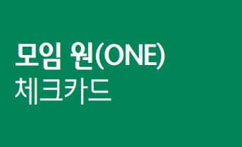 모임원(ONE) 체크카드