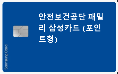 안전보건공단 패밀리 삼성카드 (포인트형)