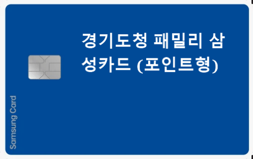 경기도청 패밀리 삼성카드 (포인트형)