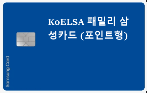 KoELSA 패밀리 삼성카드 (포인트형)