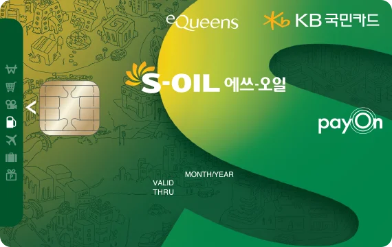 S-OIL KB국민 이퀸즈카드