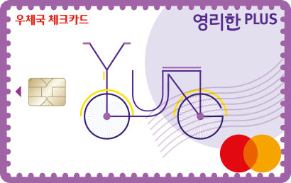 우체국 영리한PLUS 체크카드