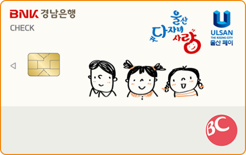 [BNK경남] 울산 다자녀 사랑 체크(울산페이)