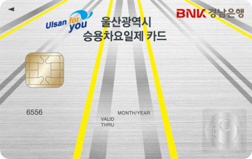 [BNK경남] 울산광역시승용차요일제카드