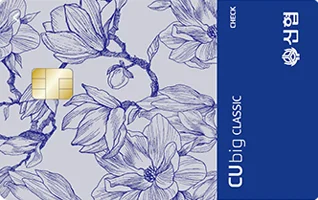 [신협] CUbig CLASSIC 체크카드