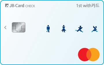 [전북은행] 1ST With카드