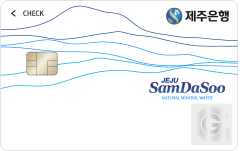 [제주은행] 제주 삼다수카드(체크)