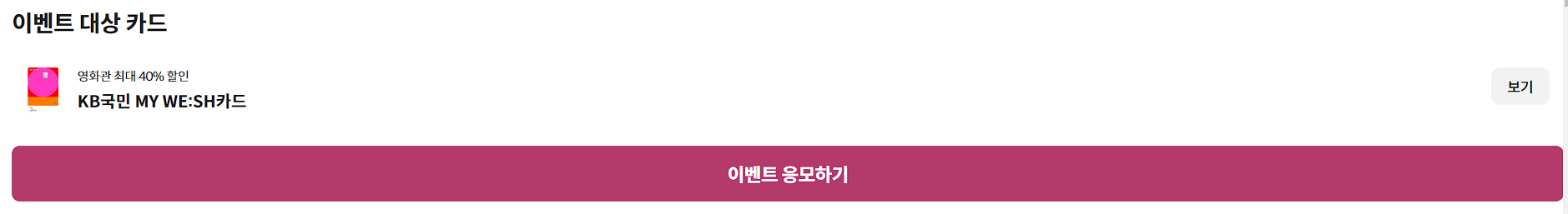 이벤트 응모하기 버튼 예시