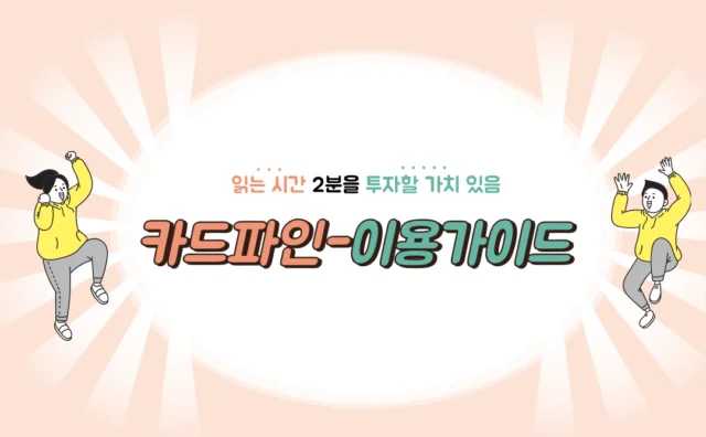 [카드파인 이용 가이드] [읽는 시간 2분을 투자할 가치 있음] 썸네일