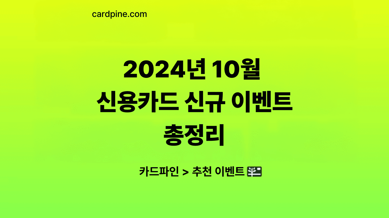 2024년 10월 - 신용카드 신규 발급 이벤트 총정리