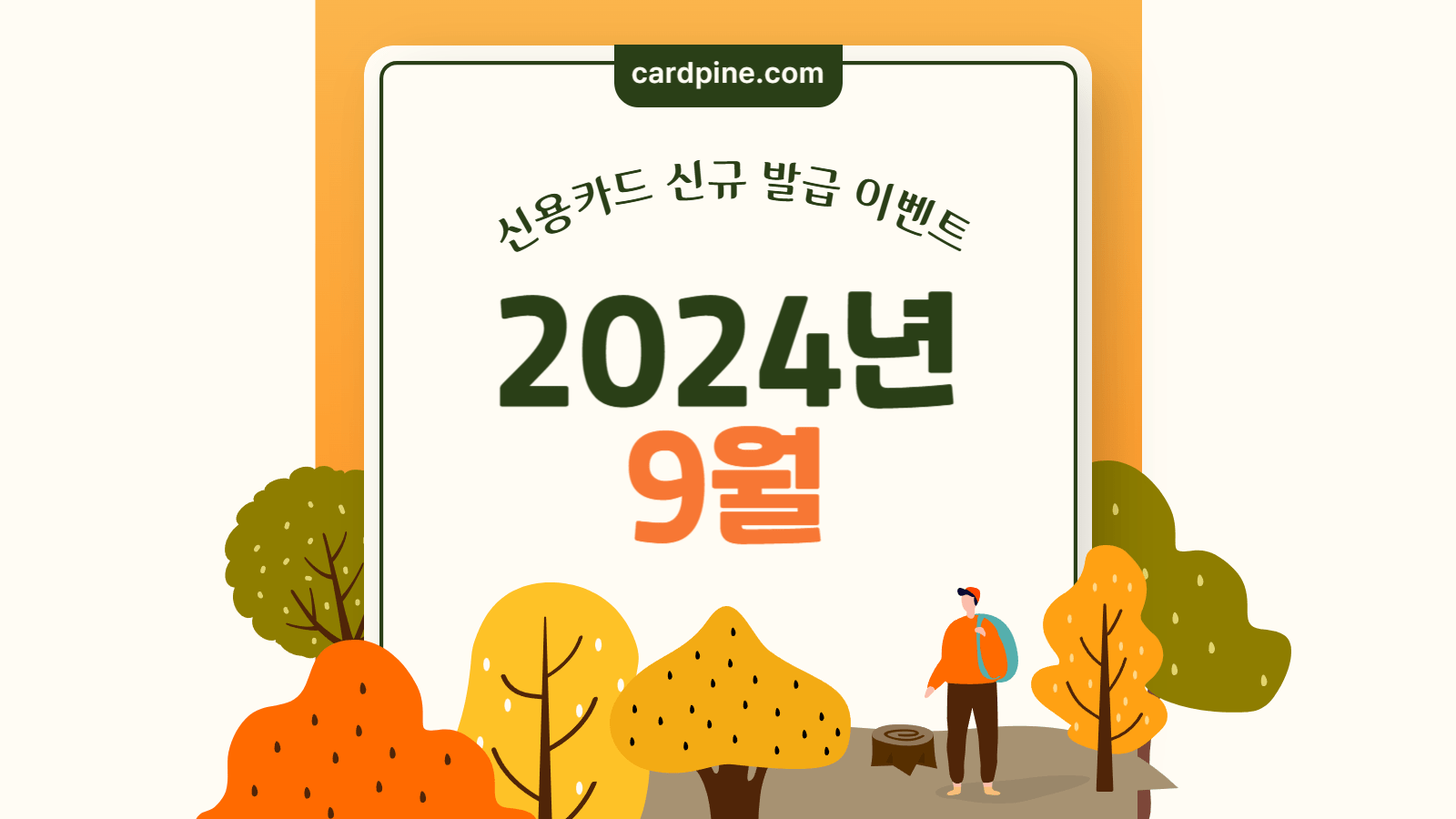 2024년 9월 신용용카드 신규 발급 이벤트 총정리