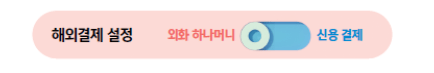 해외결제 설정 외화 하나머니-신용결제 토글