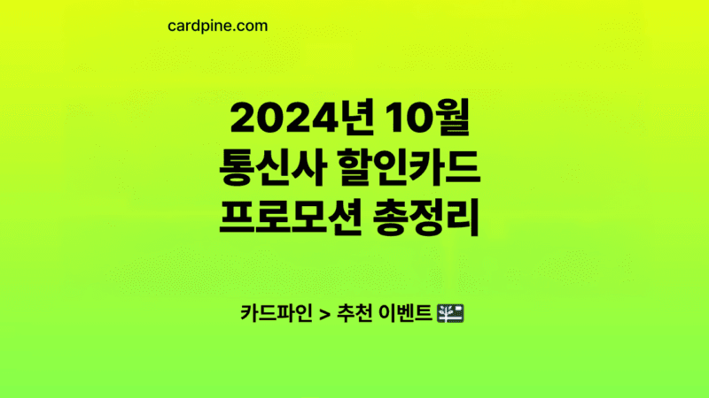 2024년 10월 - 통신사 할인카드 프로모션 총정리