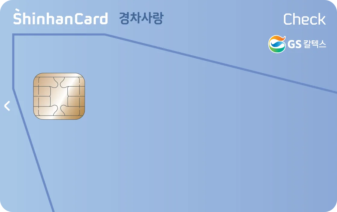 GS칼텍스 신한카드 경차사랑 체크