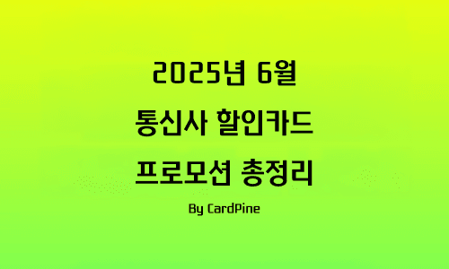 2025년 6월 – 통신사 할인카드 프로모션 총정리