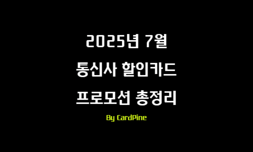 2025년 7월 통신사 할인카드 프로모션 총정리