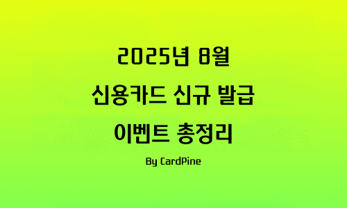 2025년 8월 신용카드 신규 발급 이벤트 총정리