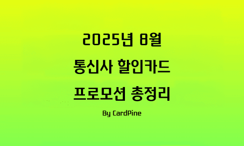 2025년 8월 통신사 할인카드 프로모션 총정리