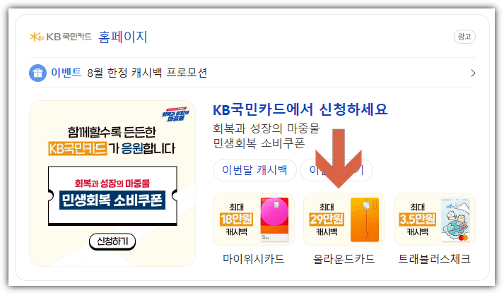 KB 국민카드 8월 신규발급 이벤트 찾는 방법
